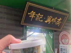 -年记·兴顺斋 牛街清真熟食小吃店