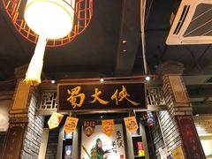 门面-蜀大侠火锅(建设路第五大道店)