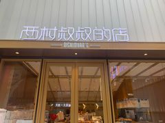 门面-西村叔叔的店·面包·甜品·蛋糕(崂山丽达店)