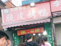 门面-金牌韩老五脆皮烤鸭(科学岛路店)