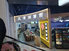 -三清洞摩西韩式年糕火锅(威高广场店)