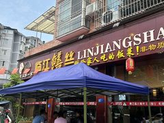 -乐山第一家临江鳝丝(茶坊路店)