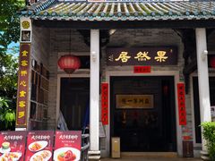 -果然居酒家 · 顺德园林私房菜