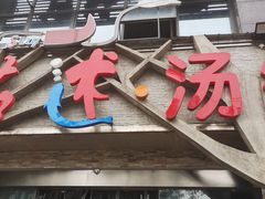 -蕃茄述·好汤自然来(江汉路店)