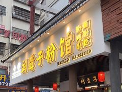 -刘聋子粉馆(张家界总店)