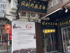 -同利肉燕老铺(澳门路店)
