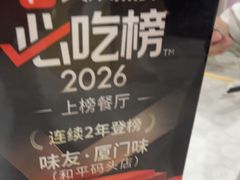 -味友·厦门味(和平码头店)