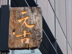 -元古雲境(太古里店)