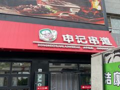 门面-申记串道(中街店)