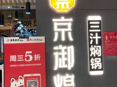 门面-京御煌三汁焖锅(益田假日里店)
