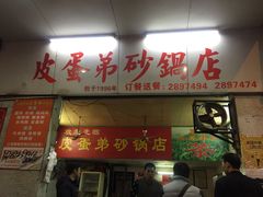 -皮蛋弟砂锅店(总店)