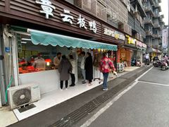 门面-章云板鸭(马道街店)