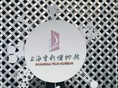 -上海电影博物馆
