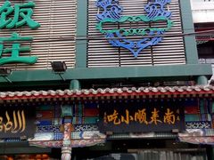 -南来顺饭庄·清真(南菜园店)