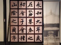 -兰亭风景区