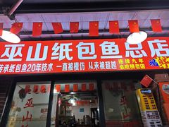 -最爱鲜巫山纸包鱼(解放碑总店)