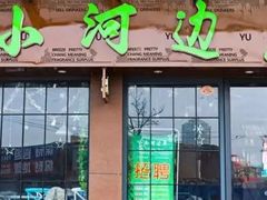 门面-青青河边草·小小河边鱼(万达广场太仓店)