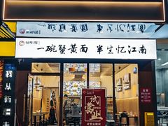 -蟹味阁·蟹黄面(体育西横街店)