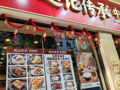 -赵记传承·中国甜品(福州总店)