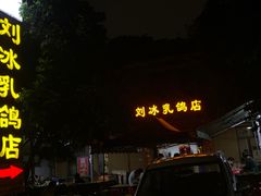 门面-光明刘冰乳鸽店(光明法政北路店)
