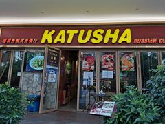 -喀秋莎俄罗斯西餐厅(广州分店)