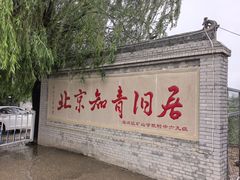 -北平图书馆旧址