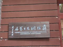 -蒋经国旧居