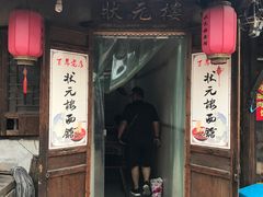 门面-状元楼(东大街店)