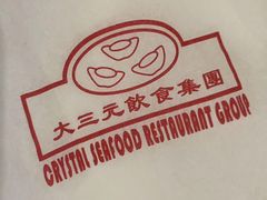 -大三元 Crystal Seafood Restaurant Carlingford