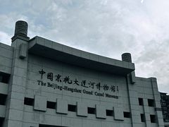 -中国京杭大运河博物馆