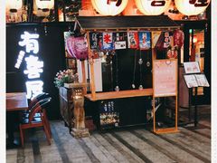 门面-有喜屋·深夜食堂(环宇荟店)