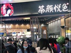 -茶颜悦色(金茂览秀城LG层外街店)