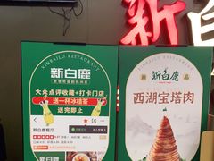 -新白鹿餐厅(金鹰新街口店)