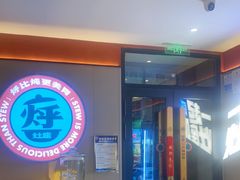 -灶座小锅烀饼·铁锅炖(道里店)