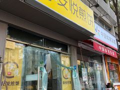 -安悦煎饼(河北店)