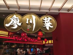 -廖川菜(八佰伴店)