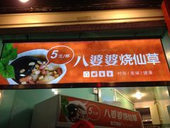 -八婆婆烧仙草(中山路店)