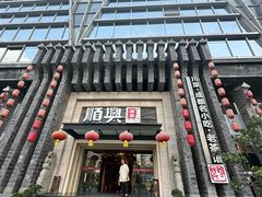 -顺兴老茶馆·精品川菜(世纪城店)