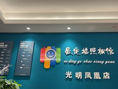 -爱定格照相馆·证件照(深圳光明店)