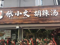 门面-张小文胡辣汤(龙柏新村店)