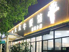 -五洞大众牛餐馆(番禺分店)
