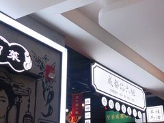 -成都你六姐·牛肉冒菜(上海环宇荟店)