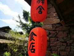 -驿舍·民國老营房院子私房菜(科学会堂店)