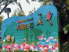 -九龙公园