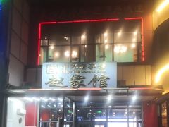 -赵家馆(燕山大街店)