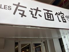 -友达面馆(鼓楼店)