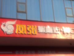 -凤张螺蛳粉·爽口粉(跃进路总店)