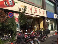 门面-川流不息·地道川菜·小龙虾(新松江路店)
