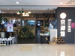 门面-京御煌三汁焖锅(益田假日里店)