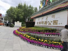 -宗角禄康公园